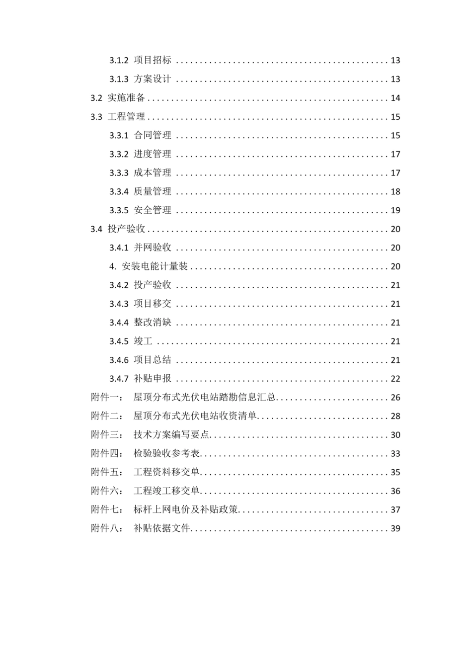 屋顶分布式光伏项目开发指导手册_第2页