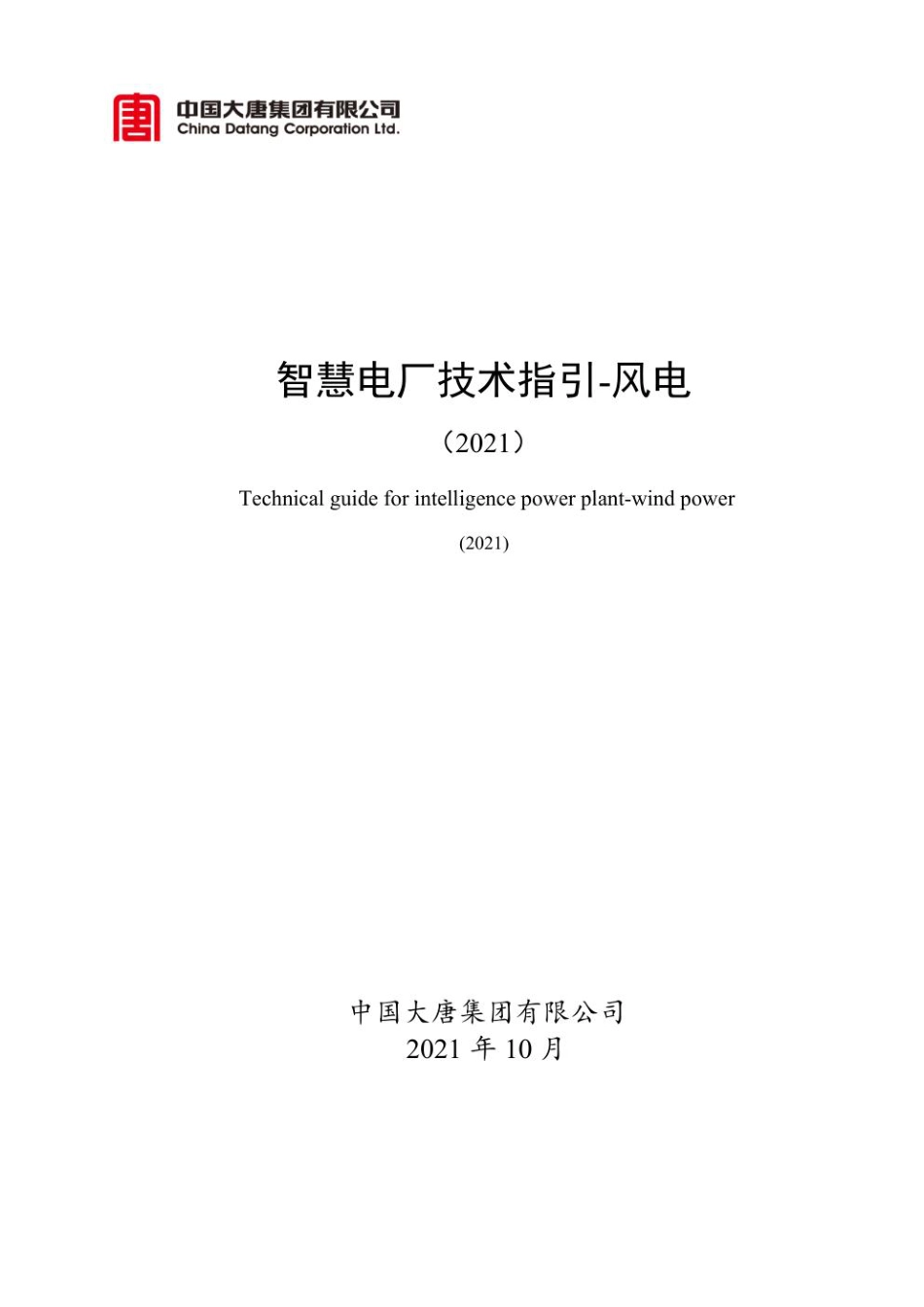 智慧电厂技术指引-风电（2021）---大唐集团_第1页