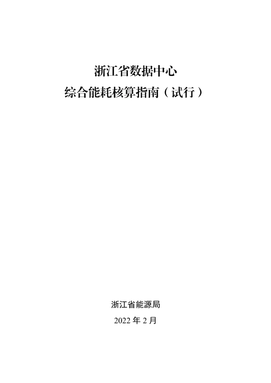 浙江省数据中心综合能耗核算指南_第1页