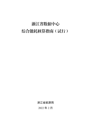 浙江省数据中心综合能耗核算指南