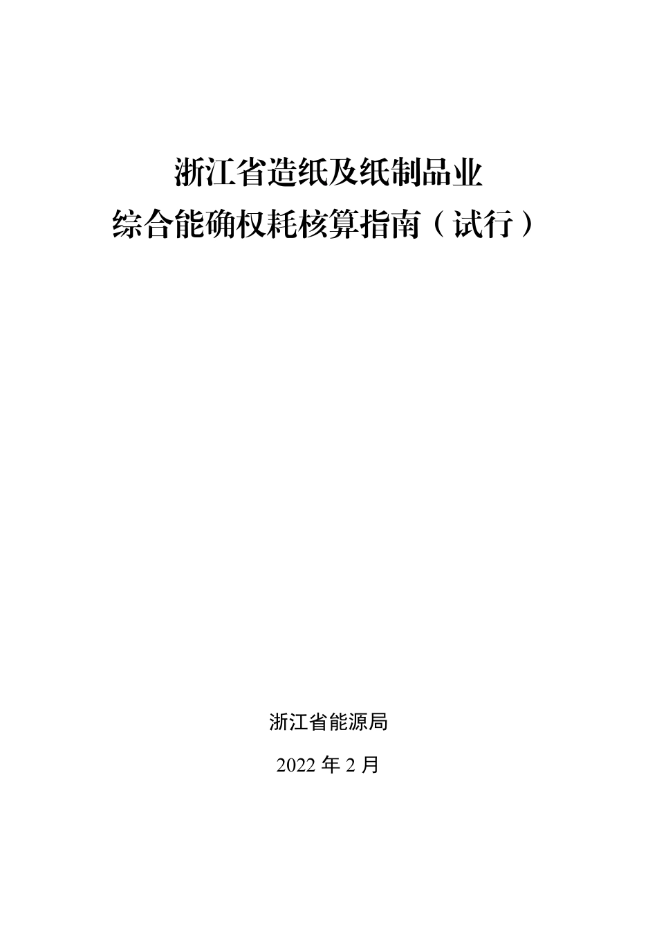 浙江省造纸及纸制品业生产企业综合能耗确权核算指南（试行）_第1页