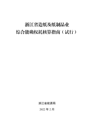 浙江省造纸及纸制品业生产企业综合能耗确权核算指南（试行）