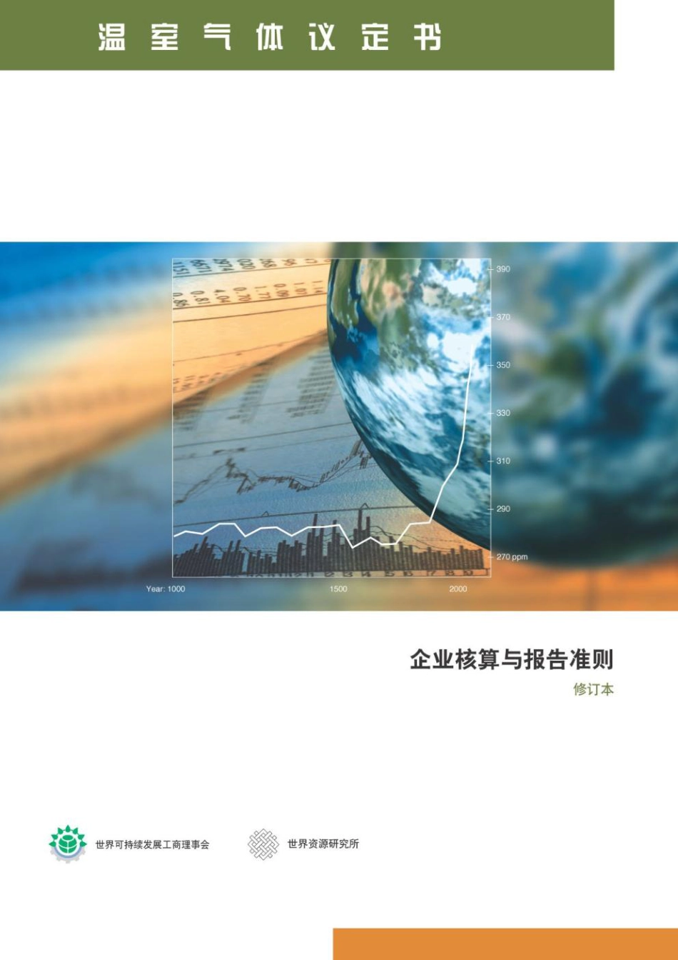 温室气体议定书企业核算与报告准则_第1页