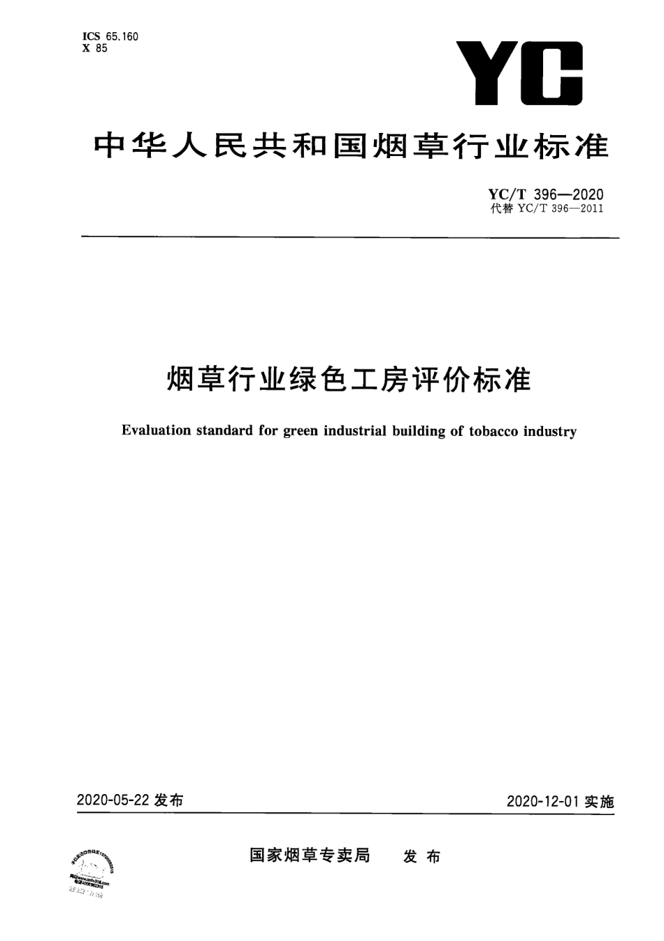 烟草行业绿色工房评价标准（YCT396-2020）_第1页