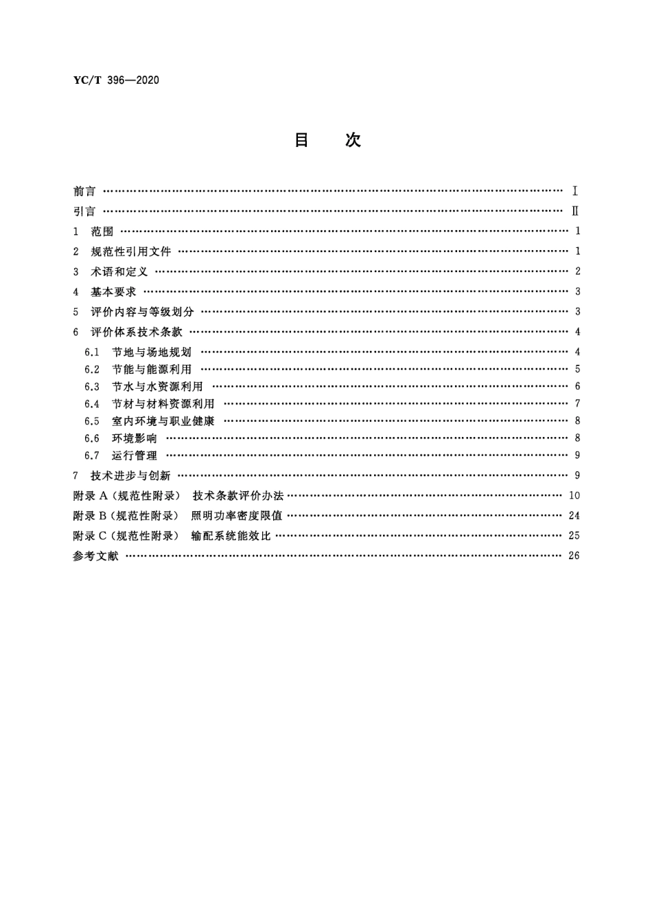 烟草行业绿色工房评价标准（YCT396-2020）_第2页