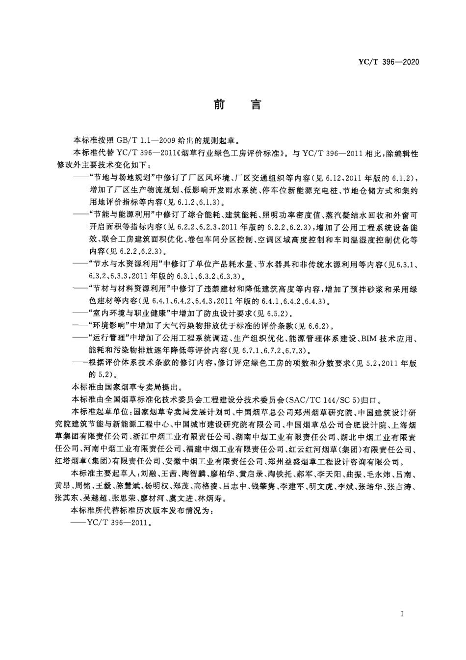 烟草行业绿色工房评价标准（YCT396-2020）_第3页