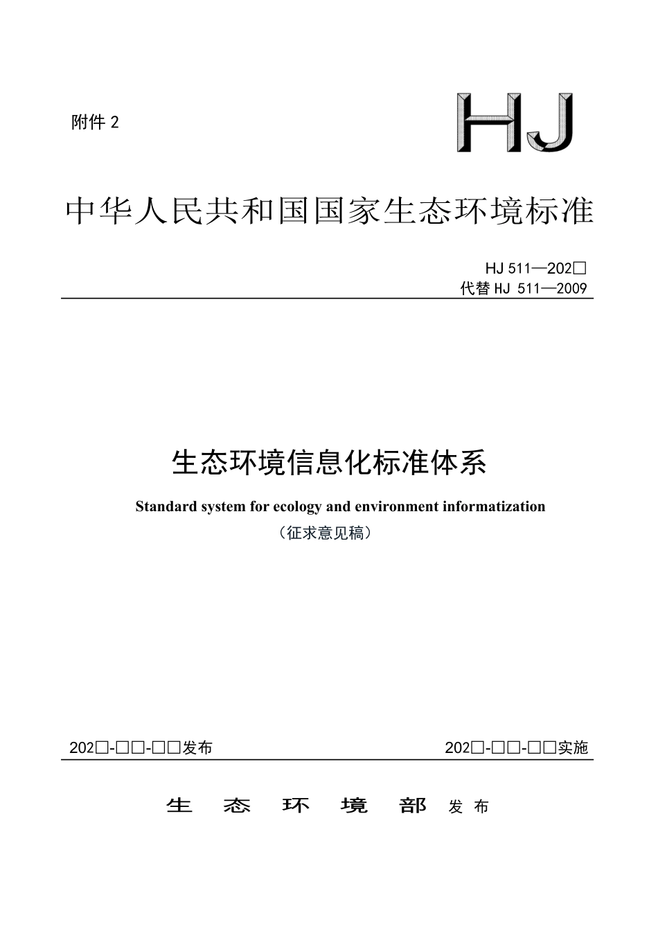 【标准】生态环境信息化标准体系（征求意见稿）_第1页