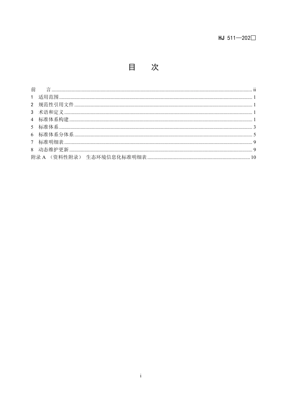 【标准】生态环境信息化标准体系（征求意见稿）_第2页