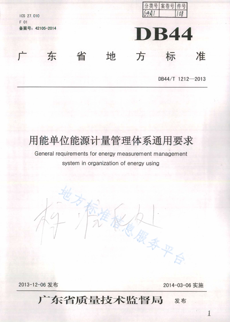 用能单位能源计量管理体系通用要求（DB44T 1212-2013）_第1页