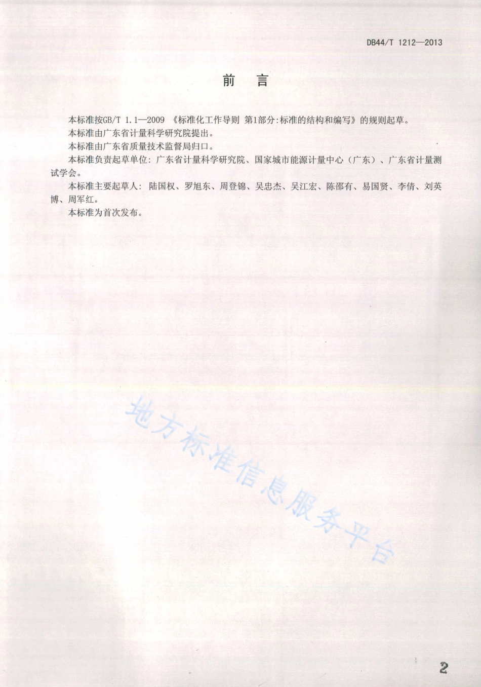 用能单位能源计量管理体系通用要求（DB44T 1212-2013）_第2页