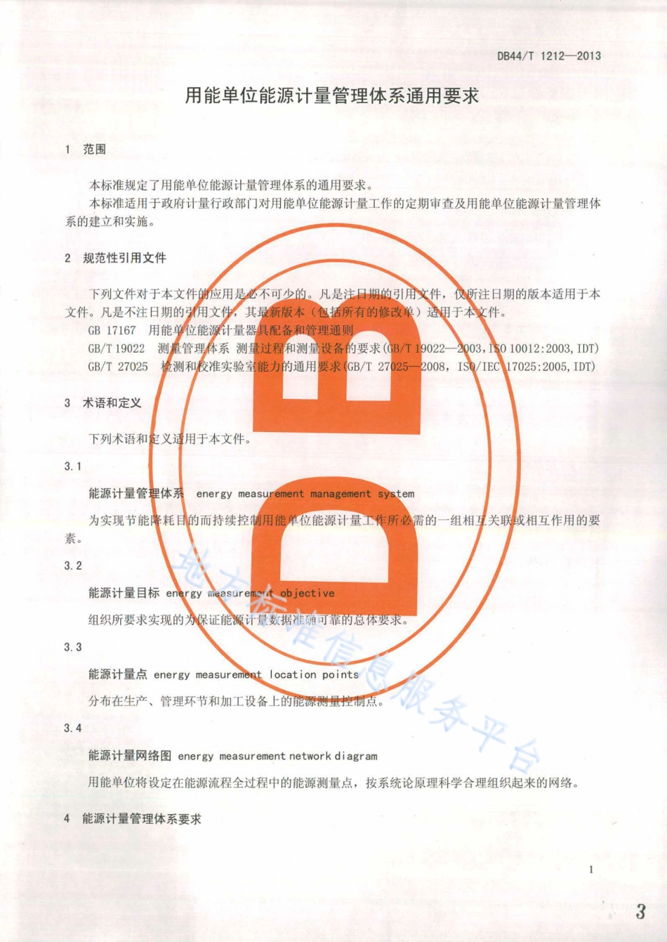 用能单位能源计量管理体系通用要求（DB44T 1212-2013）_第3页