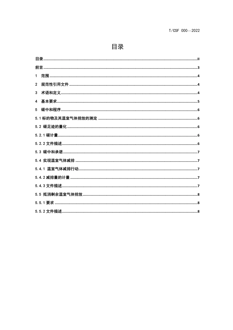 自然教育基地建设碳中和指南（T_CSF 000-2022）---中国林学会_第2页