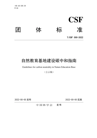 自然教育基地建设碳中和指南（T_CSF 000-2022）---中国林学会