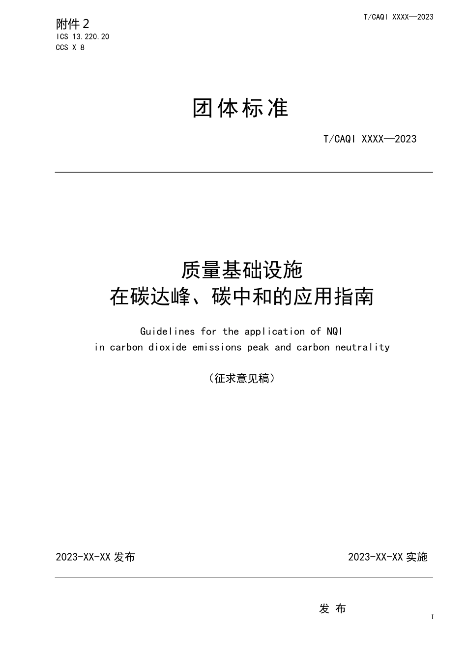 质量基础设施在碳达峰、碳中和的应用指南（征求意见稿）---中国质量检验协会_第1页