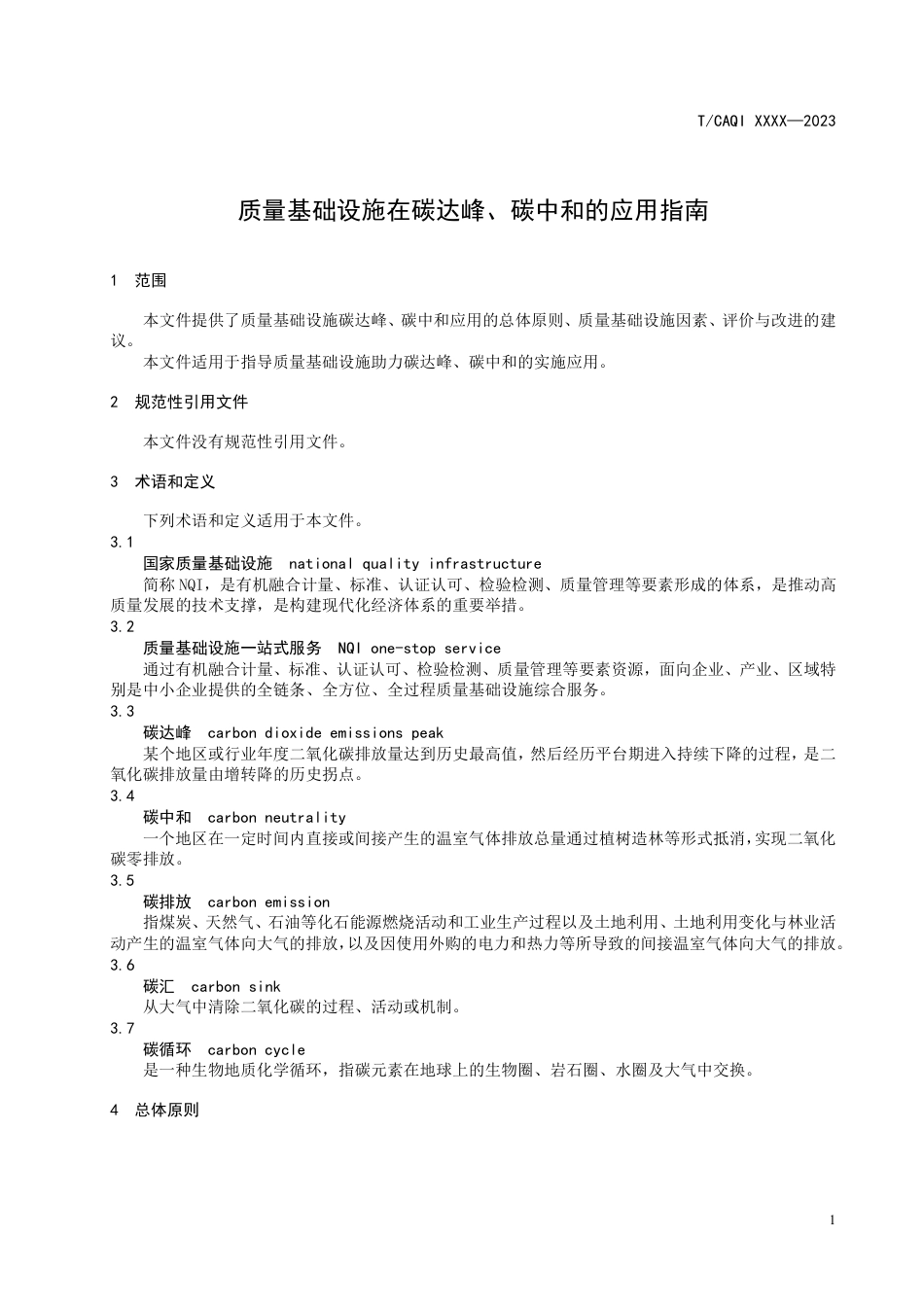 质量基础设施在碳达峰、碳中和的应用指南（征求意见稿）---中国质量检验协会_第3页