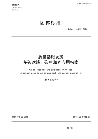 质量基础设施在碳达峰、碳中和的应用指南（征求意见稿）---中国质量检验协会