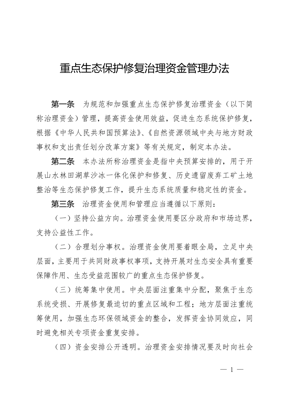 重点生态保护修复治理资金管理办法_第1页