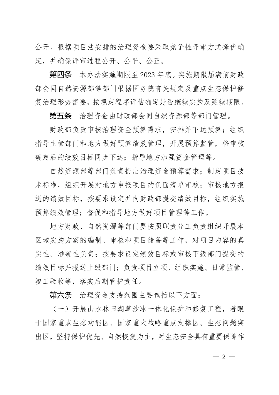 重点生态保护修复治理资金管理办法_第2页