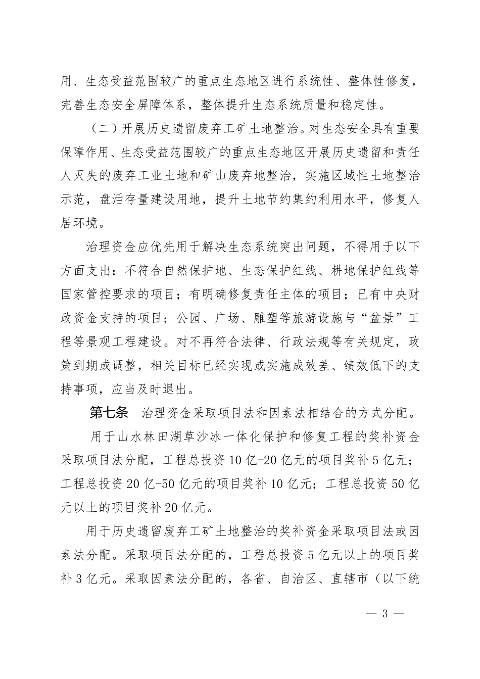 重点生态保护修复治理资金管理办法_第3页