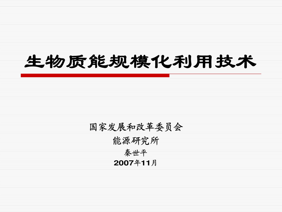 04-生物质能规模化利用技术PPT_第1页