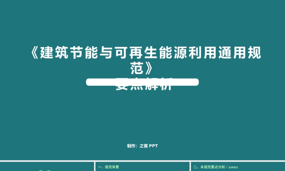 建筑节能与可再生能源利用通用规范要点解析