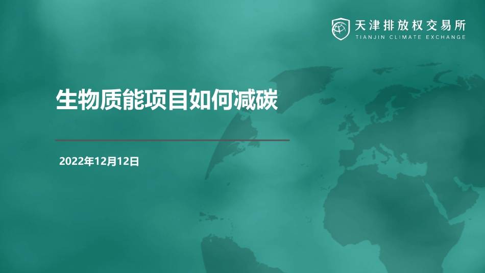 06-天交所PPT：生物质能项目如何减碳_第1页