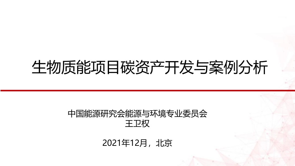 07-王卫权PPT：生物质能项目碳资产开发与案例_第1页