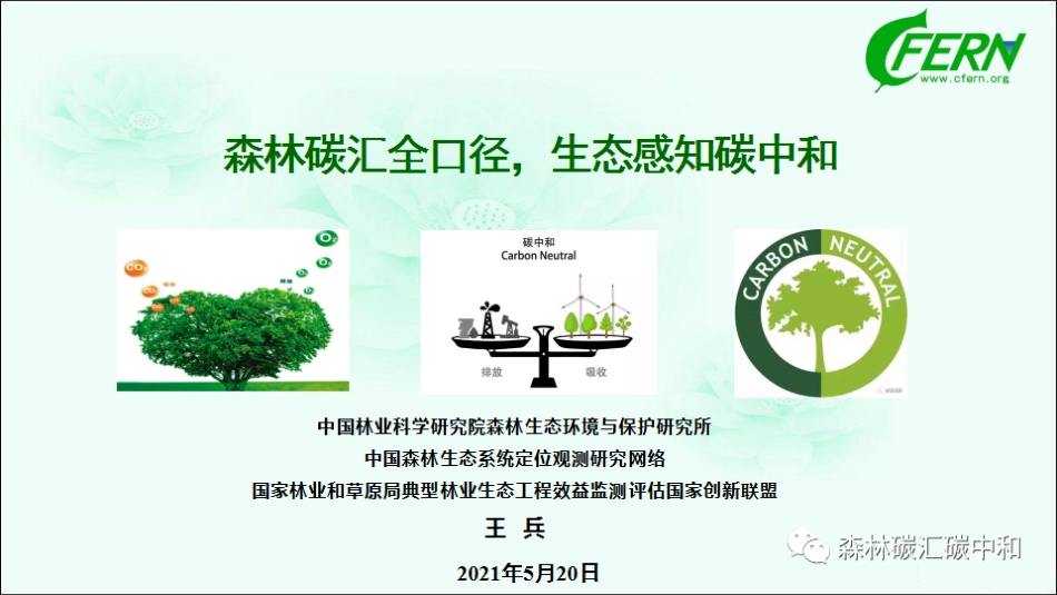 100页PPT《森林碳汇全口径，生态感知碳中和》_第1页