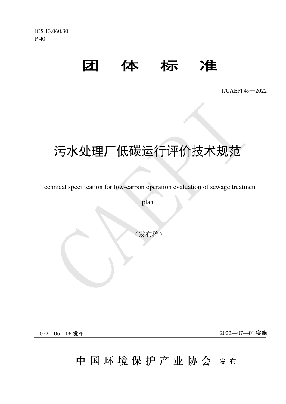 【标准】污水处理厂低碳运行评价技术规范（T_CAEPI 49—2022）_第1页