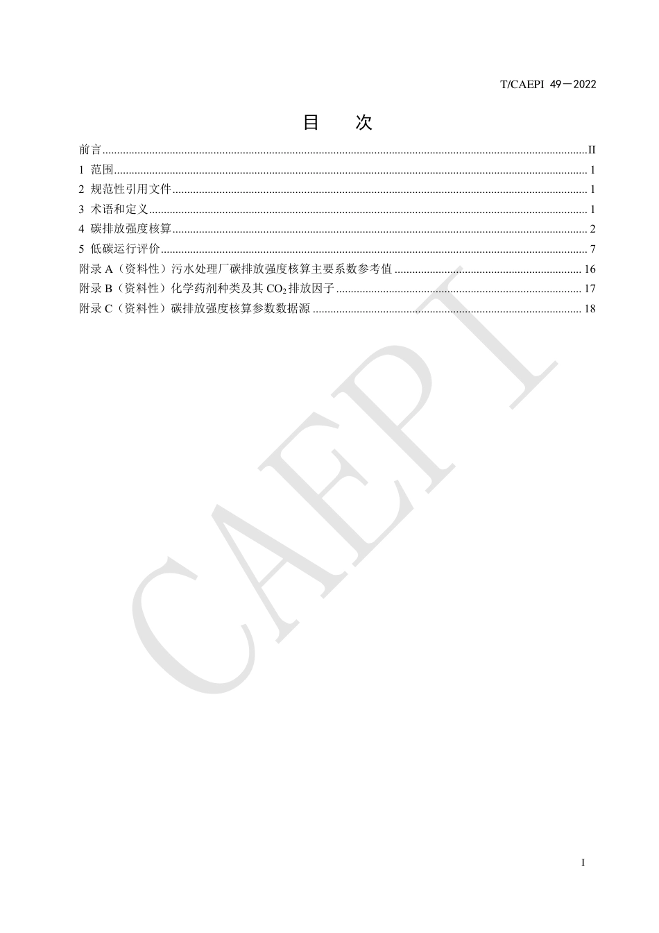 【标准】污水处理厂低碳运行评价技术规范（T_CAEPI 49—2022）_第3页