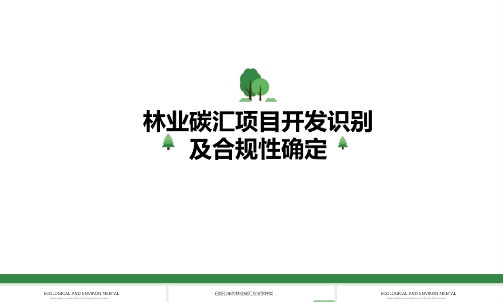林业碳汇项目开发识别