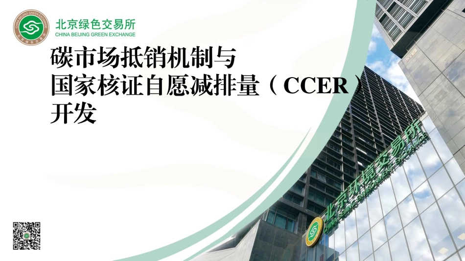 碳市场抵销机制与国家核证自愿减排量（CCER)开发_第1页