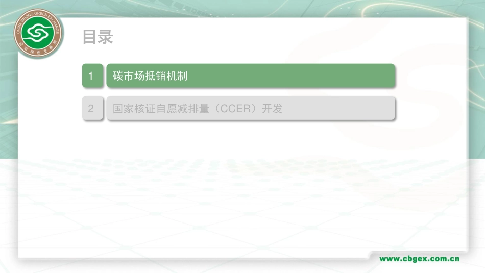 碳市场抵销机制与国家核证自愿减排量（CCER)开发_第2页