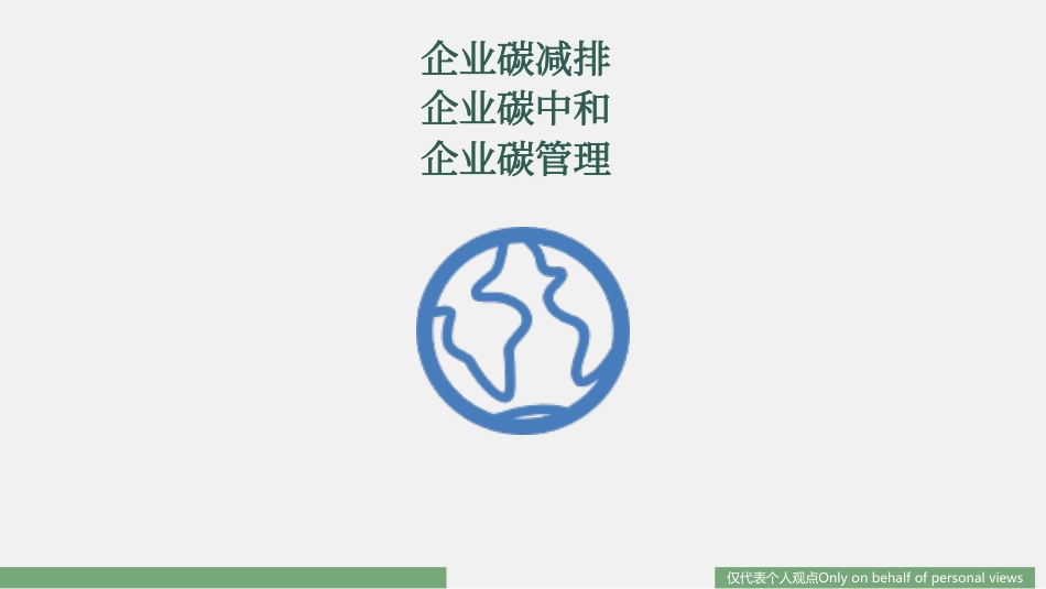 1188资料-企业碳减排 企业碳中和 企业碳管理_第1页