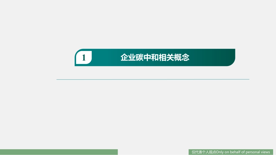 1188资料-企业碳减排 企业碳中和 企业碳管理_第3页