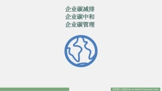 1188资料-企业碳减排 企业碳中和 企业碳管理