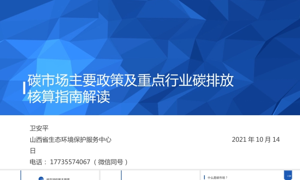 135页PPT《碳市场主要政策及重点行业碳排放核算指南解读》