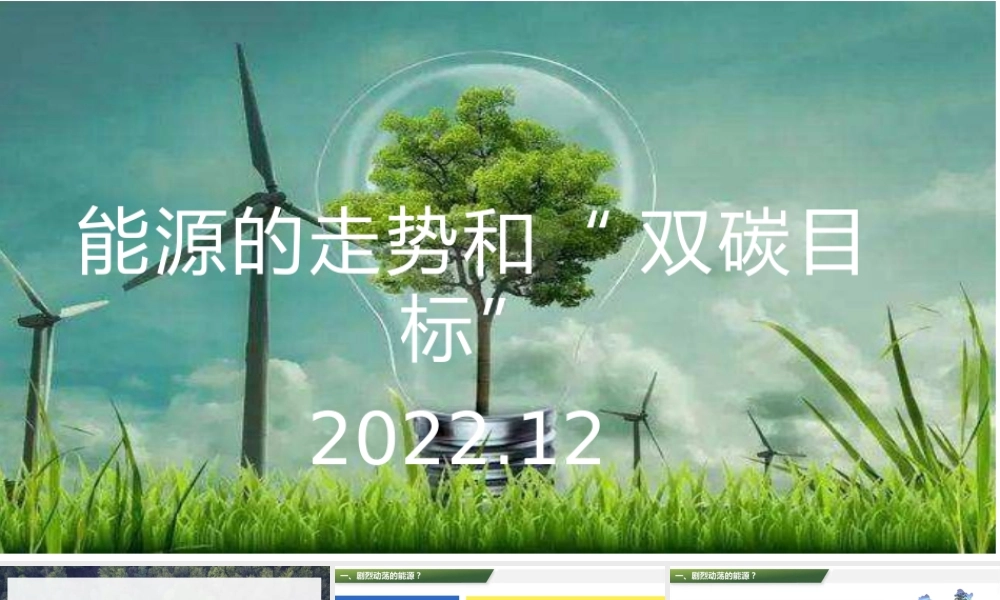 2022.12能源的走势和“双碳目标”