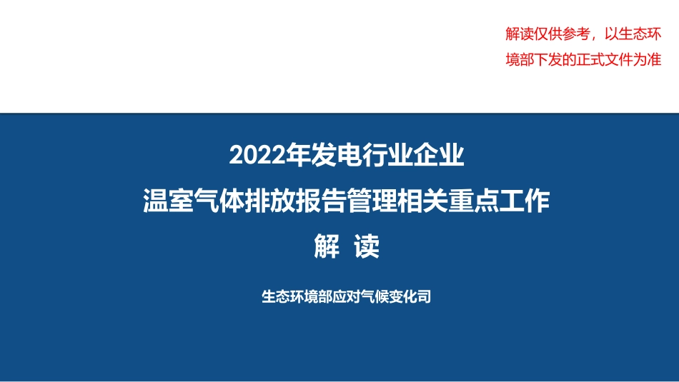 2022年发电行业企业温室气体排放报告管理相关重点工作解读_第1页