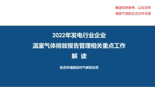 2022年发电行业企业温室气体排放报告管理相关重点工作解读