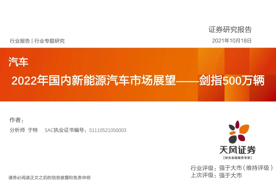 2022年国内新能源汽车市场展望：剑指500万辆_第1页