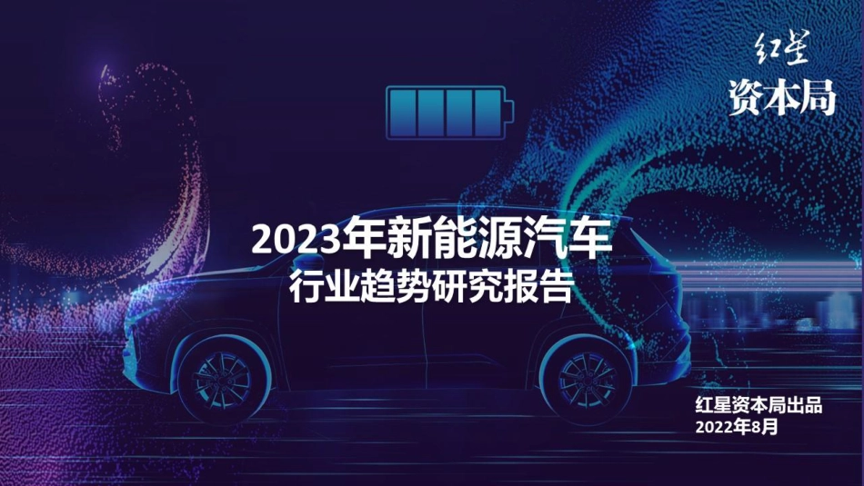 2023年新能源汽车行业趋势研究报告-红星资本局_第2页