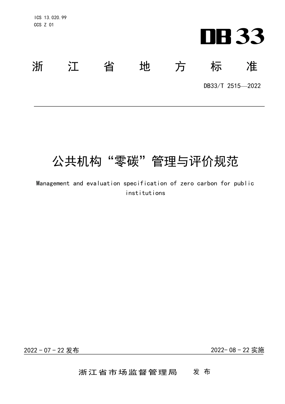 【标准】浙江省公共机构“零碳”管理与评价规范（DB33_T  2515-2022）_第1页