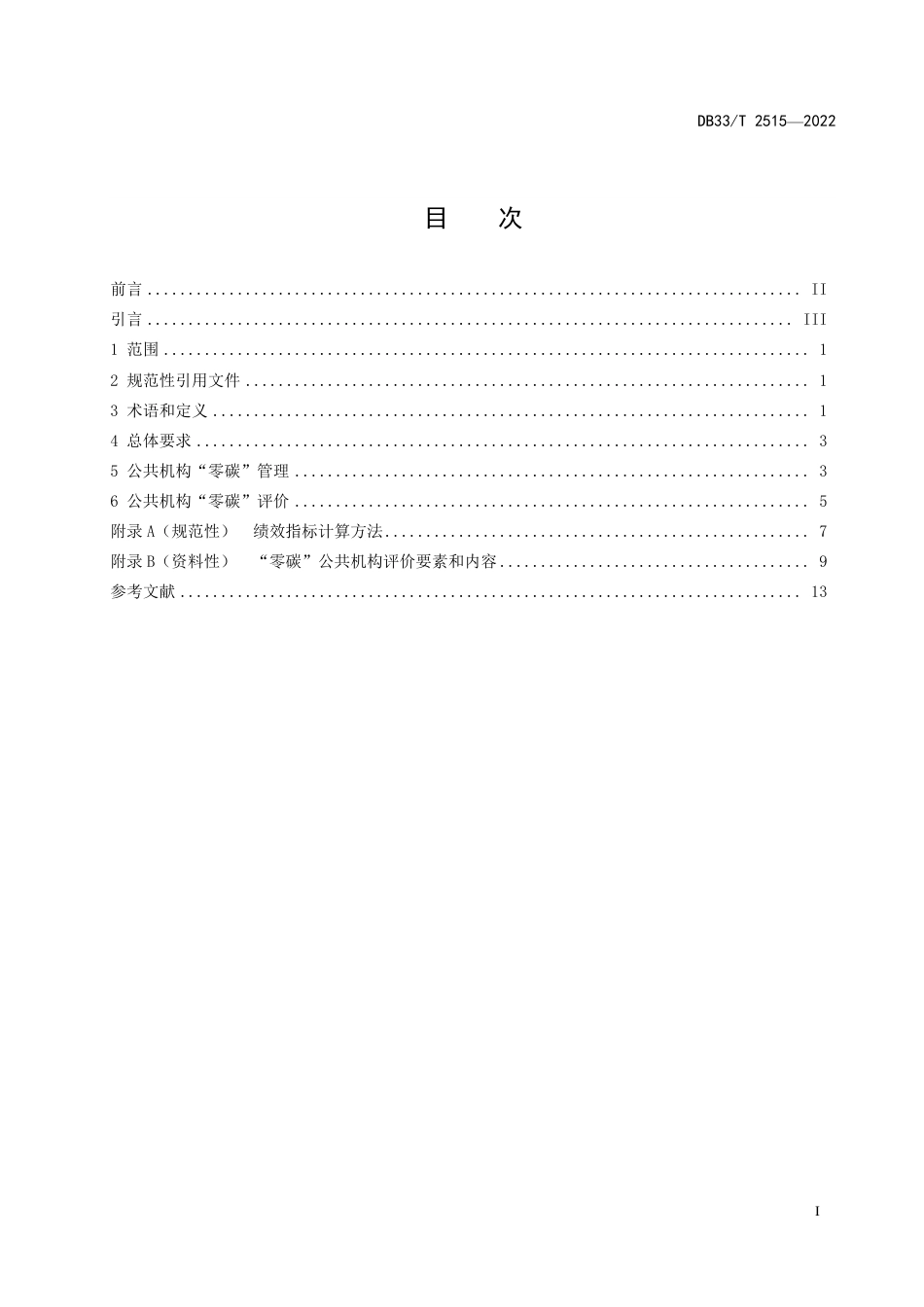 【标准】浙江省公共机构“零碳”管理与评价规范（DB33_T  2515-2022）_第3页