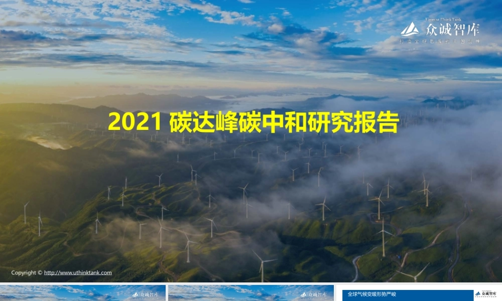 21页PPT《2021碳达峰碳中和研究报告》