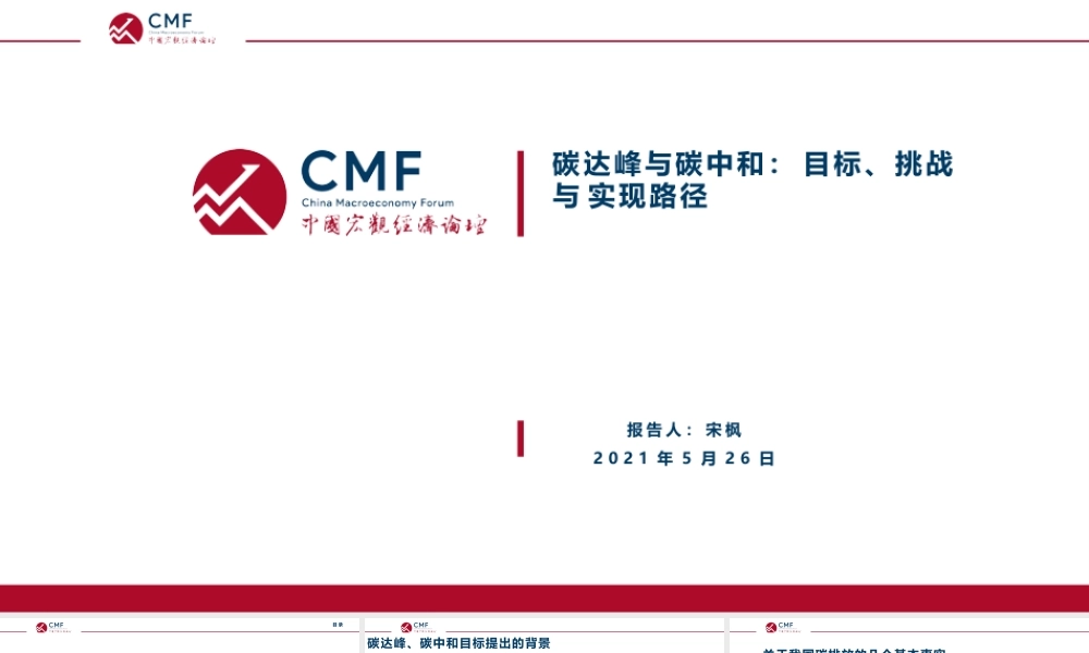 26页PPT《CMF：碳达峰与碳中和目标、挑战与实现路径》