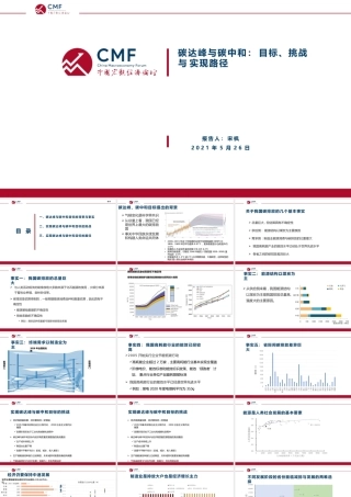 26页PPT《CMF：碳达峰与碳中和目标、挑战与实现路径》