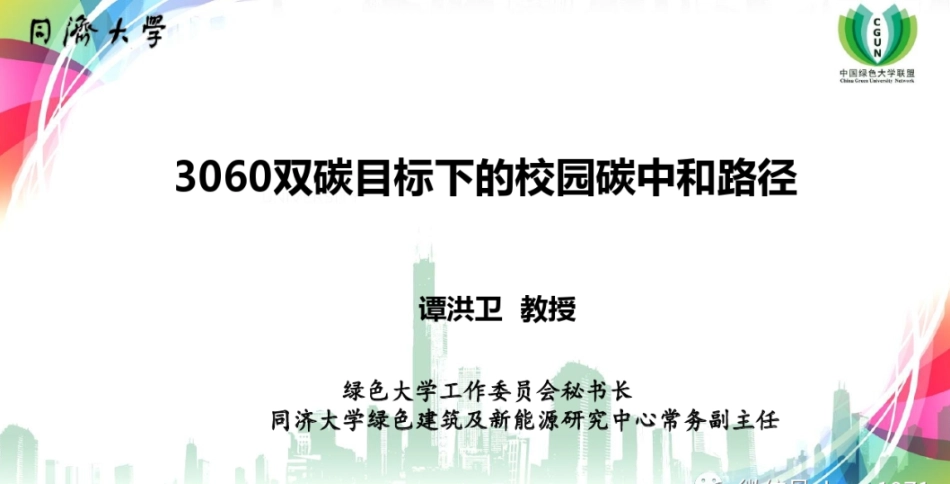3060目标下的校园碳中和路径_第1页