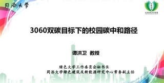 3060目标下的校园碳中和路径