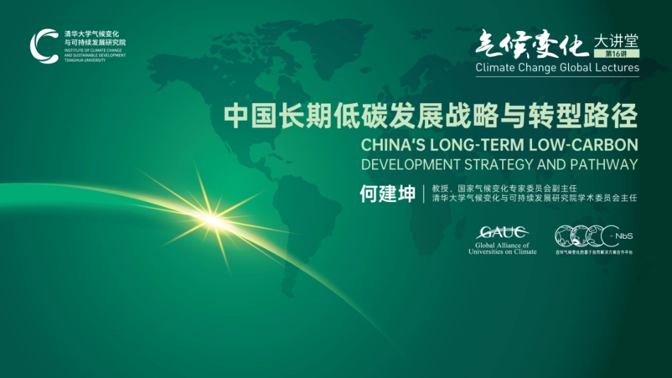 30页PPT《清华何建坤：中国长期低碳发展战略与转型路径》_第1页